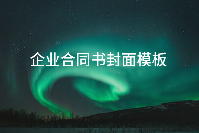 企业合同书封面模板