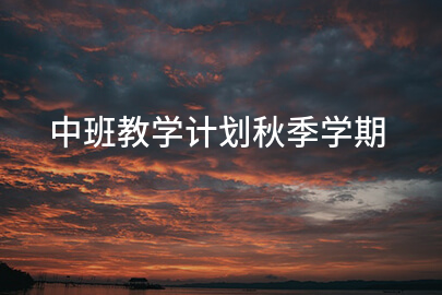 中班教学计划秋季学期
