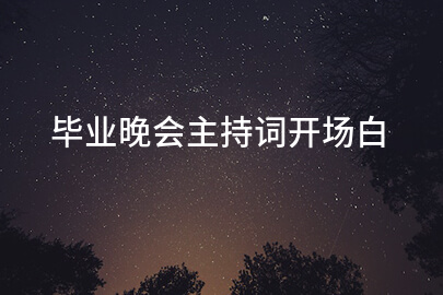 毕业晚会主持词开场白