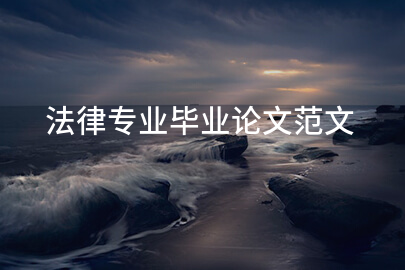 法律专业毕业论文范文