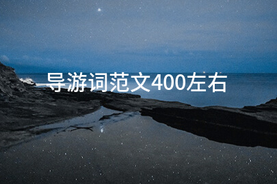 导游词范文400左右