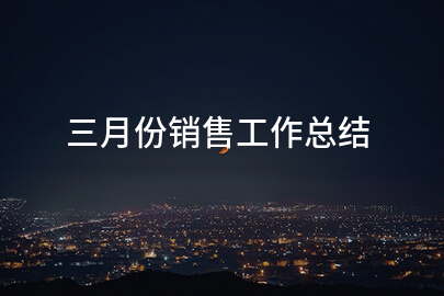 三月份销售工作总结