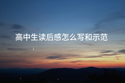 高中生读后感怎么写和示范