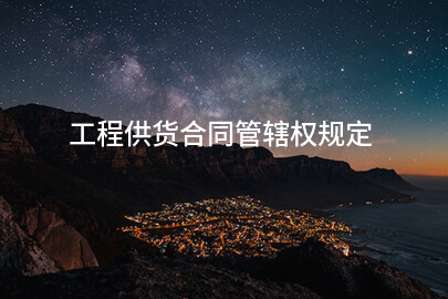 工程供货合同管辖权规定