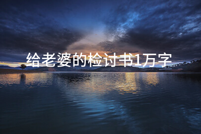 给老婆的检讨书1万字