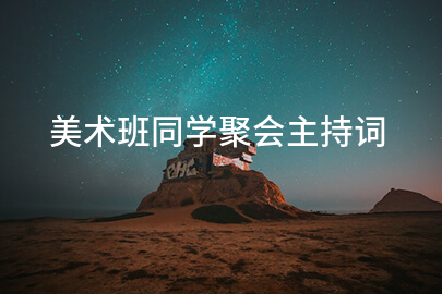 美术班同学聚会主持词