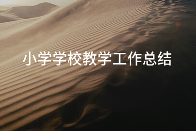 小学学校教学工作总结