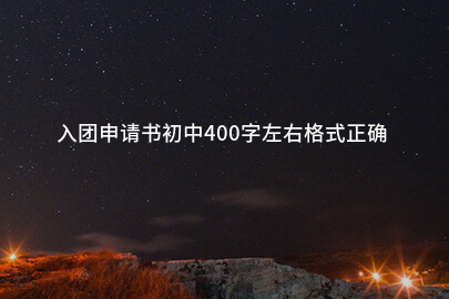 入团申请书初中400字左右格式正确