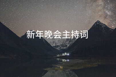 新年晚会主持词