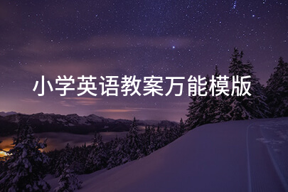 小学英语教案万能模版