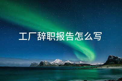 工厂辞职报告怎么写