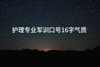 护理专业军训口号16字气质