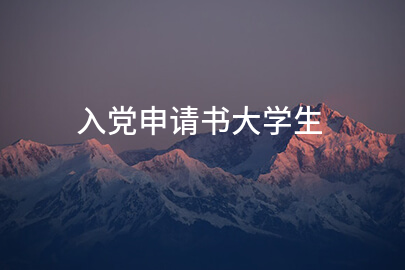 入党申请书大学生