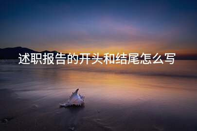 述职报告的开头和结尾怎么写