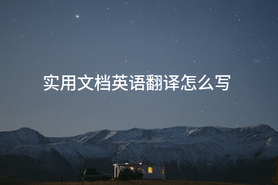 實用文檔英語翻譯怎么写