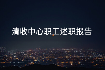 清收中心职工述职报告