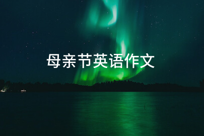 母親節英語作文