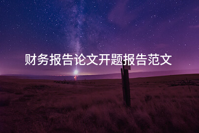 财务报告论文开题报告范文
