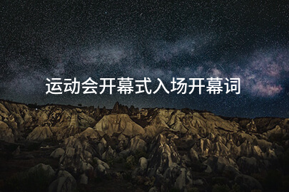 运动会开幕式入场开幕词