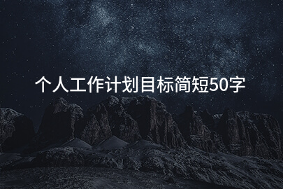 个人工作计划目标简短50字
