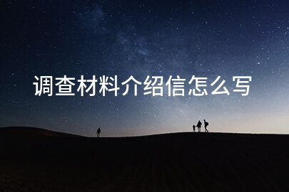 调查材料介绍信怎么写