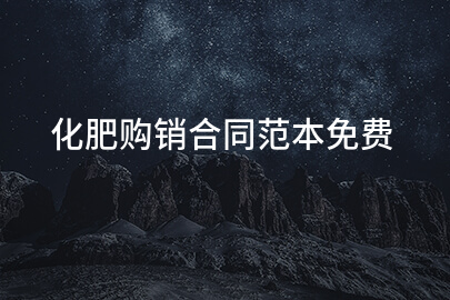 化肥购销合同范本免费