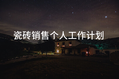 瓷砖销售个人工作计划