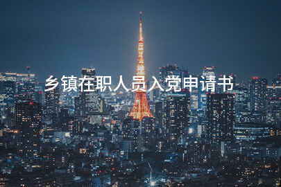 乡镇在职人员入党申请书