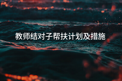 教师结对子帮扶计划及措施