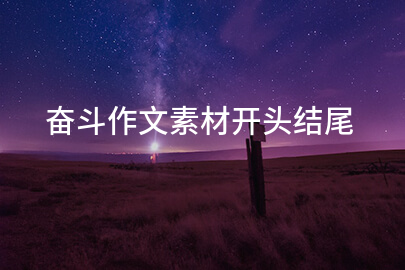 奮斗作文素材開頭結尾
