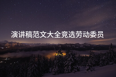 演讲稿范文大全竞选劳动委员