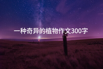 一種奇異的植物作文300字