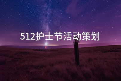 512护士节活动策划