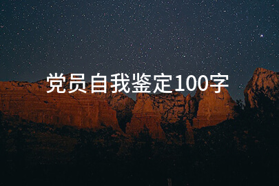 党员自我鉴定100字