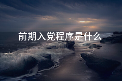 前期入党程序是什么