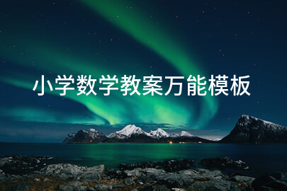 小學數(shù)學教案萬能模板