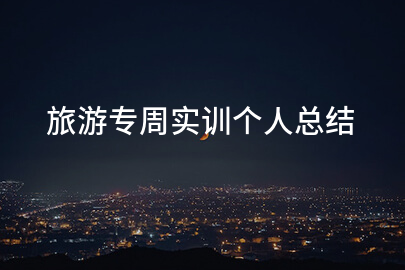 旅游专周实训个人总结