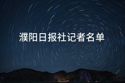 濮阳日报社记者名单