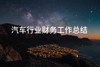汽车行业财务工作总结