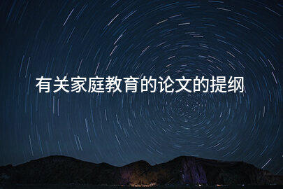 有关家庭教育的论文的提纲