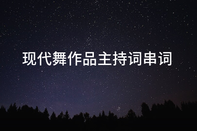 现代舞作品主持词串词