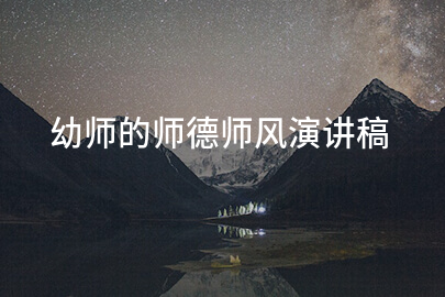 幼师的师德师风演讲稿