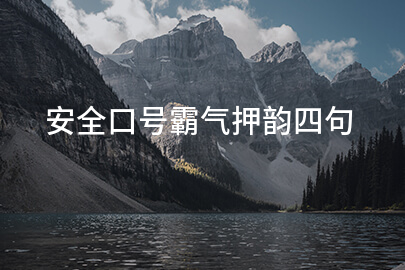 安全口号霸气押韵四句