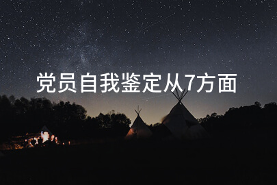党员自我鉴定从7方面