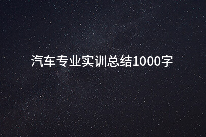 汽車專業實訓總結1000字