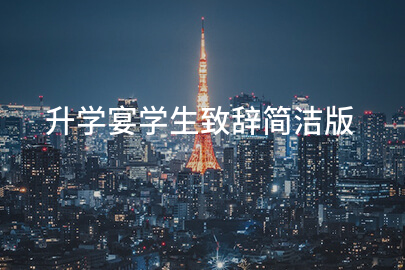 升学宴学生致辞简洁版