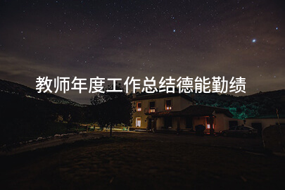 教师年度工作总结德能勤绩