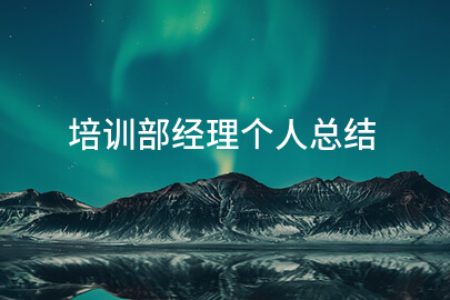 培训部经理个人总结