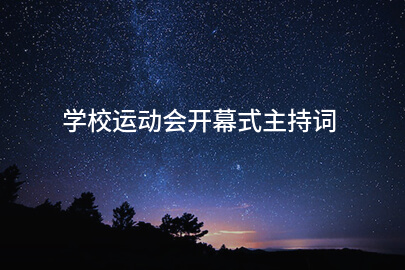 学校运动会开幕式主持词
