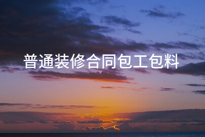 普通装修合同包工包料